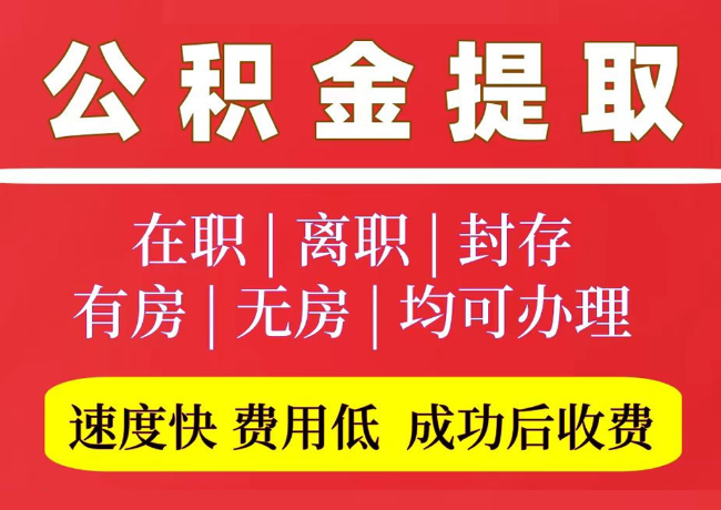 岗巴国管公积金代提